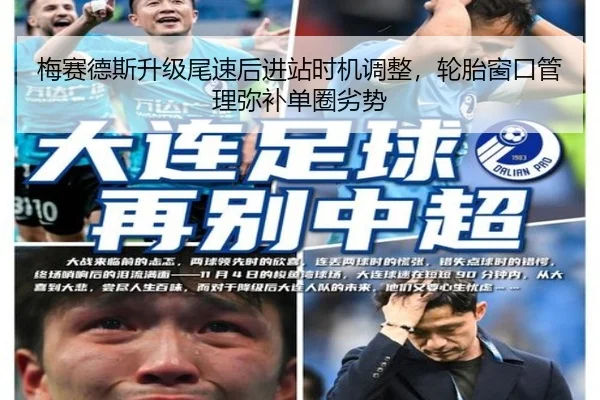 梅赛德斯升级尾速后进站时机调整，轮胎窗口管理弥补单圈劣势